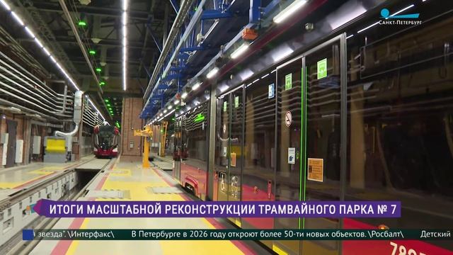 Завершилась реконструкция трамвайного парка № 7