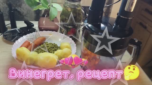 Винегрет, рецепт с секретиком 🔥