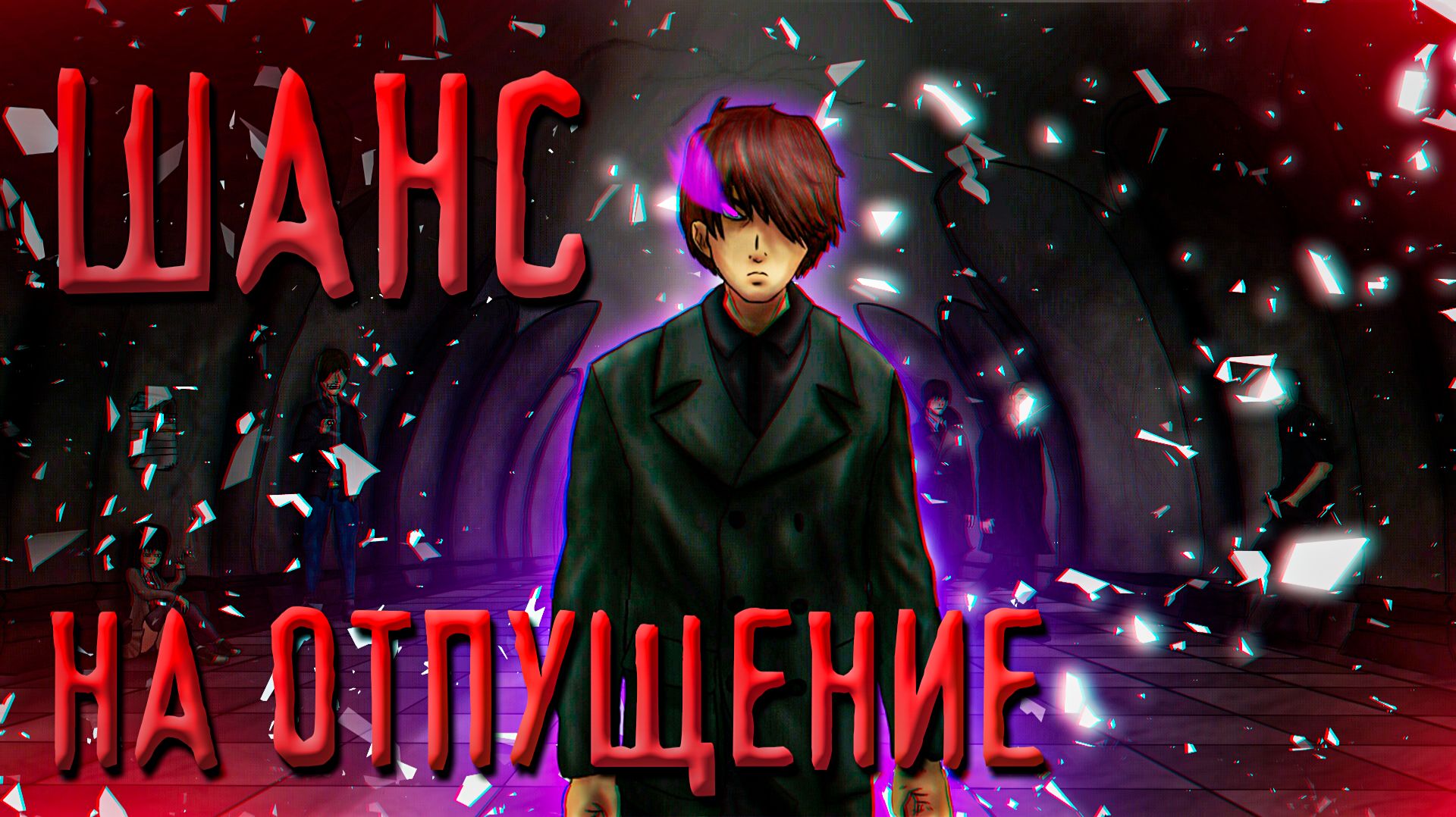 НАЁМНИК ПОПАЛ В БЛ | Бесконечное лето - Шанс на отпущение | ЧАСТЬ 10