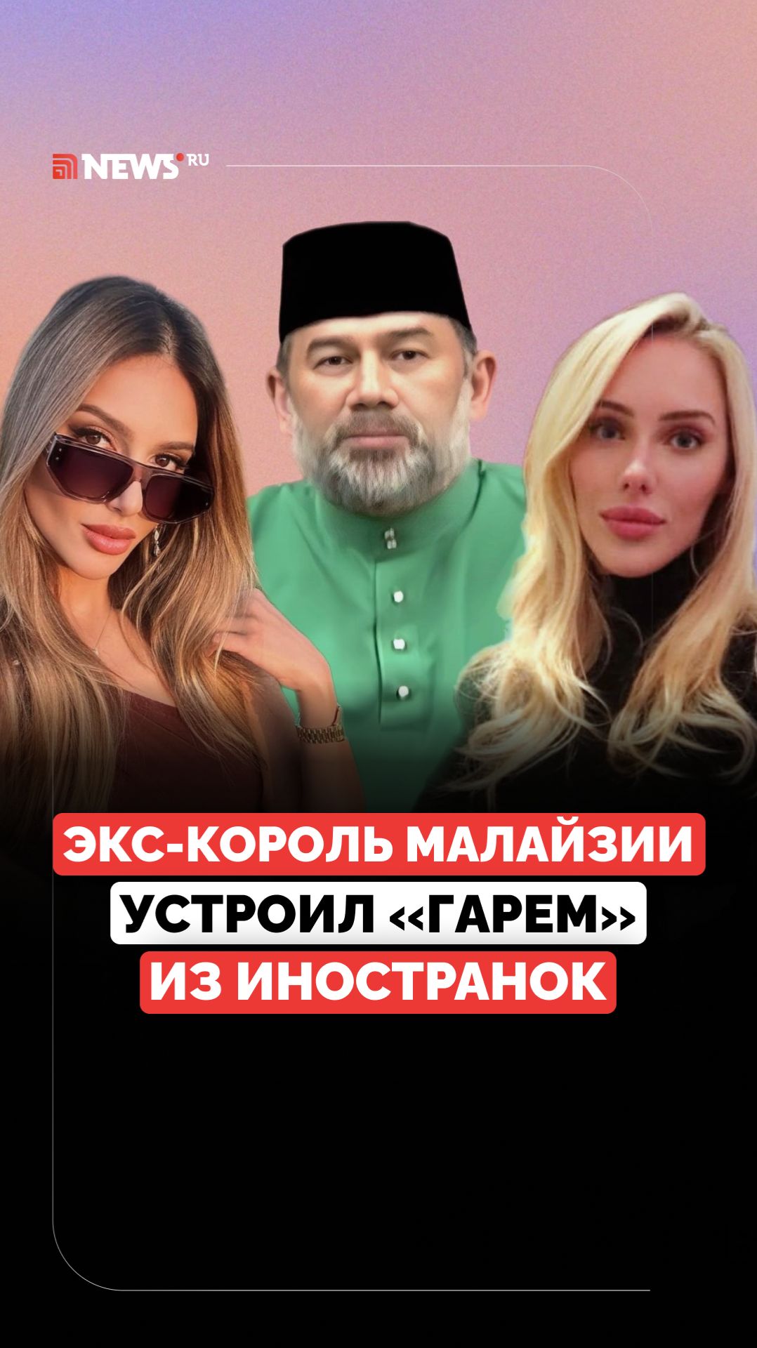 Сердцеед из Малайзии. Как и зачем экс-король обманывает иностранок?