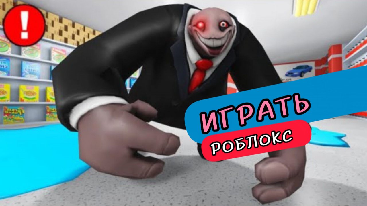 ЭПИЧЕСКИЙ ПОБЕГ из супермаркета мистера Ямми! Roblox Obby