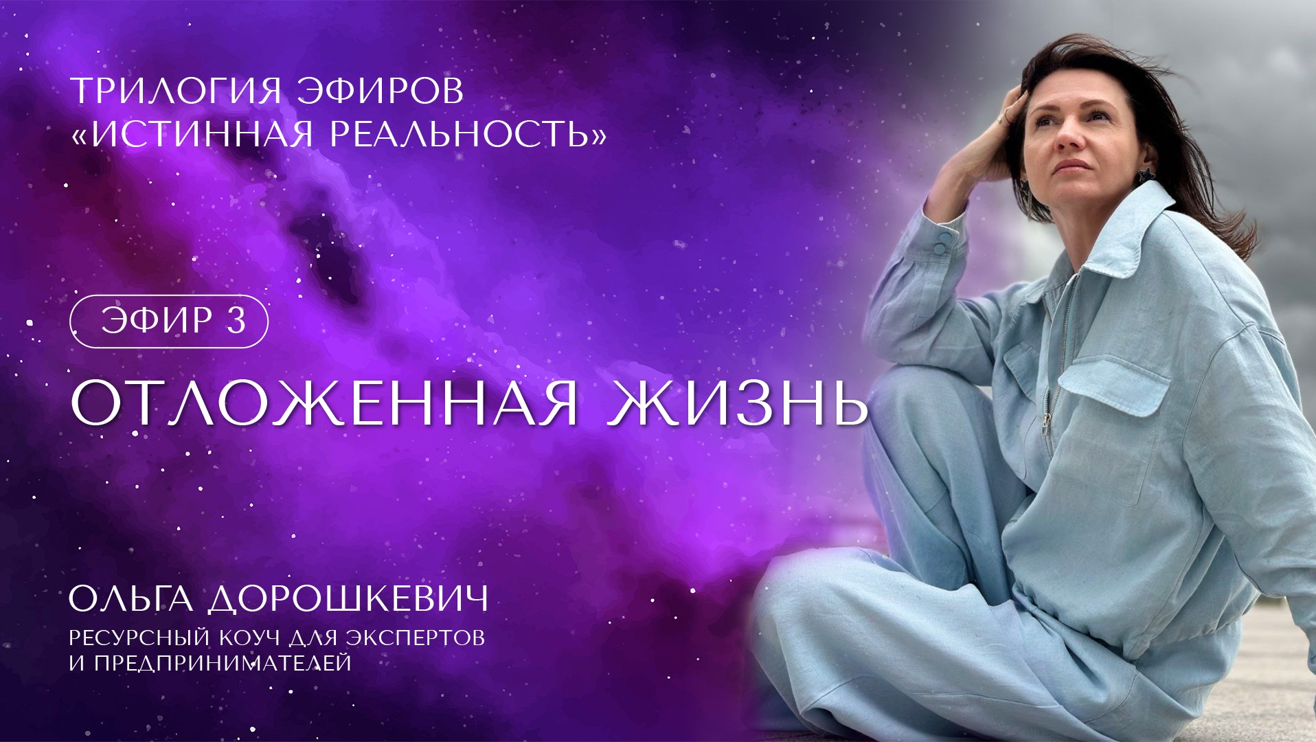 ЭФИР 3 «ОТЛОЖЕННАЯ ЖИЗНЬ». Трилогия эфиров «ИНАЯ РЕАЛЬНОСТЬ: твоя жизнь здесь и сейчас»