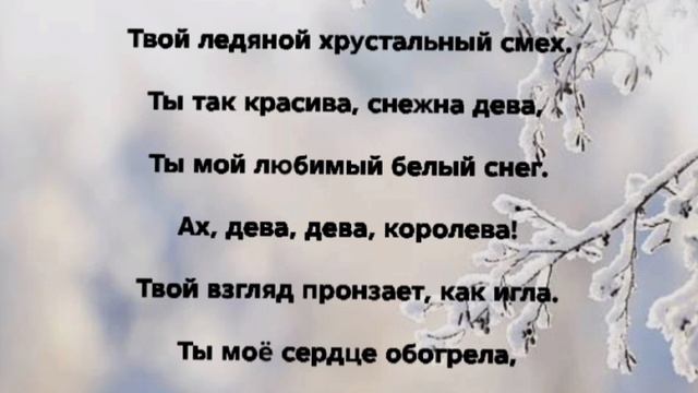 "СНЕЖНА ДЕВА" Слова, Музыка: Жанна Варламова