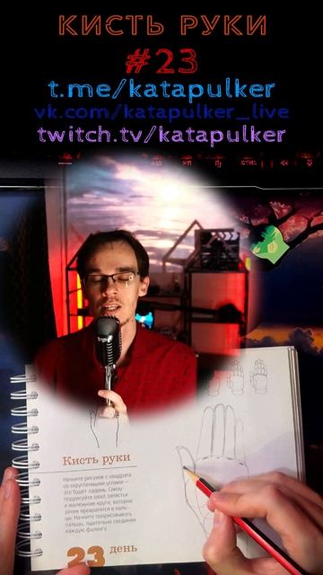 Рисуем Хит [Рисонг] №23 - Кисть руки