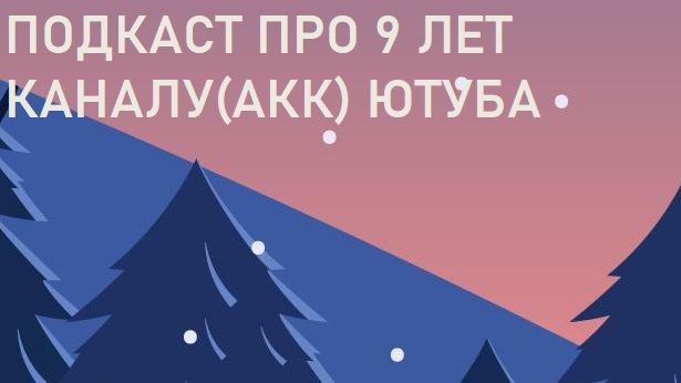 ВНОВЬ РАССКАЗ И ПЛАН — Праздничный Подкаст