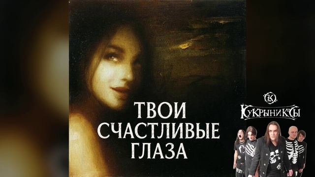 тяжелый рок, рок метал. песни и тексты в стиле (группы Кукрыниксы) Часть 5