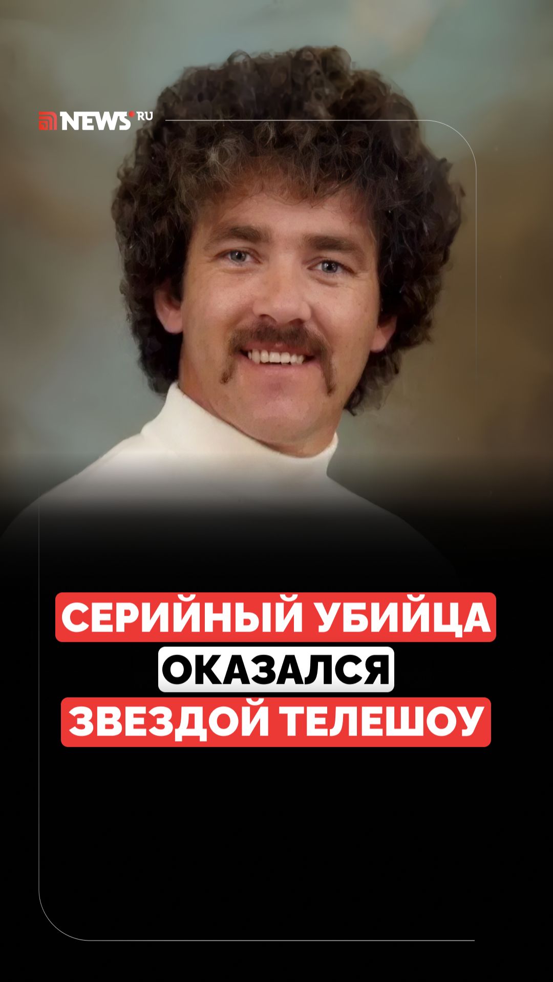 Скрывался под маской участника шоу. Как смогли опознать жестокого убийцу?