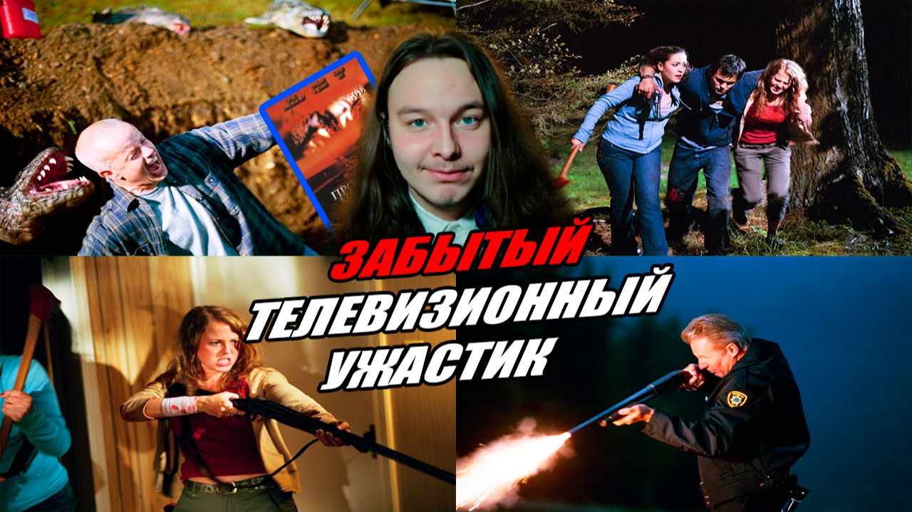 Забытый телевизионный фильм ужасов