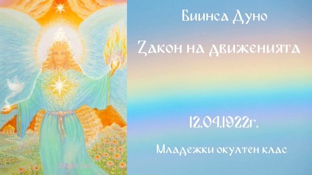 Закон на движенията - МОК - 12.04.1922г - Петър Дънов