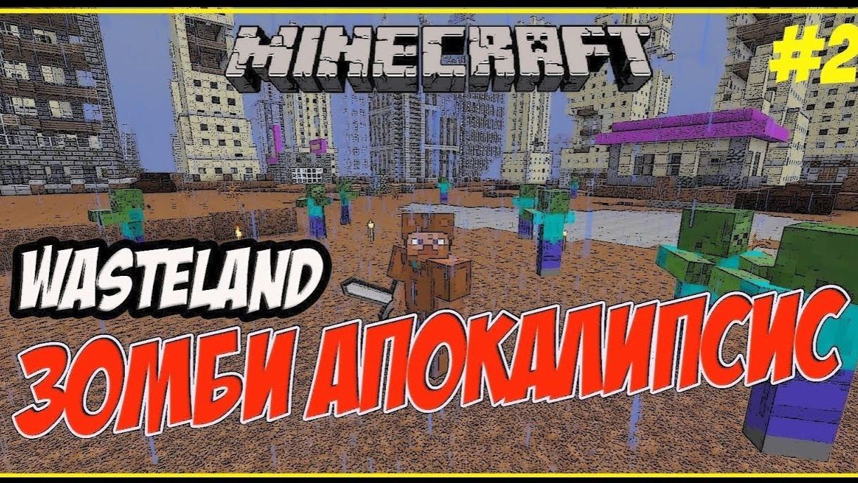 MINECRAFT ЗОМБИ АПОКАЛИПСИС / MINECRAFT ВЫЖИВАНИЕ С МОДАМИ [мод Wasteland] #2