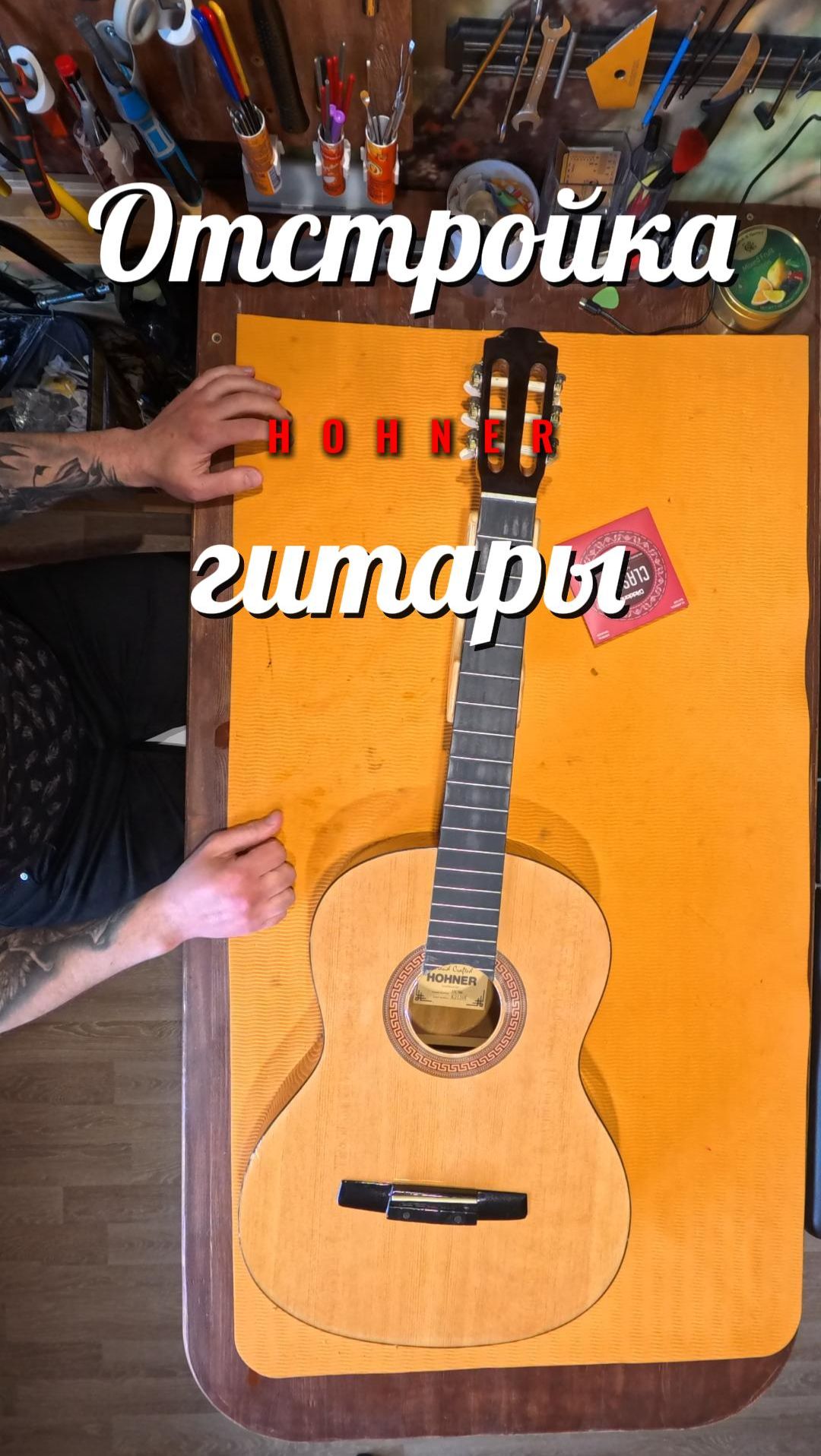 Отстройка гитары Hohner