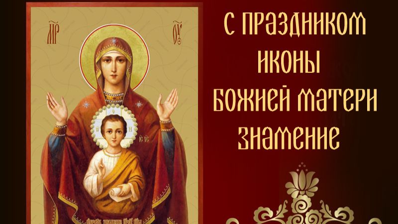 Икона Божией Матери, именуемая «Знамение»,