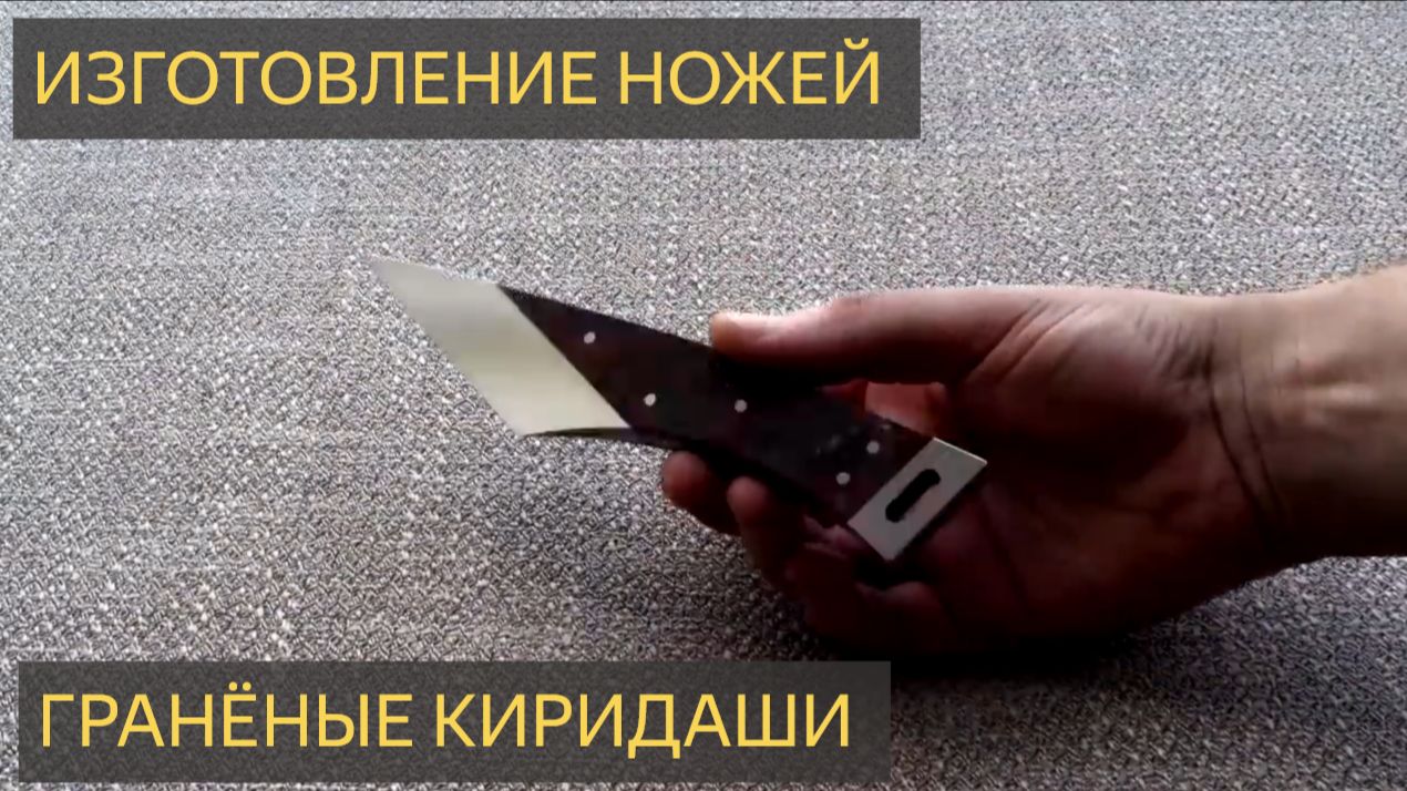 Изготовление ножей - Граненые Киридаши