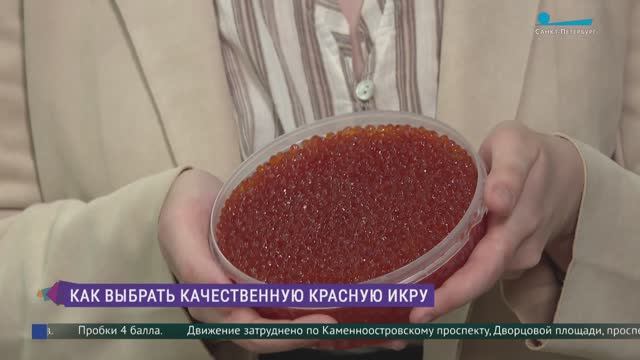 Как выбрать качественную красную икру