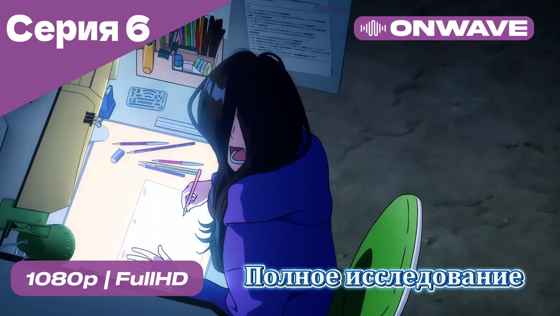 Полное исследование - 6 Серия  [OnWave]