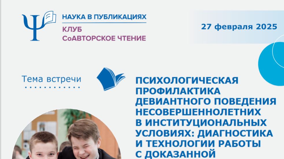 Психологическая профилактика девиантного поведения несовершеннолетних в институциональных условиях