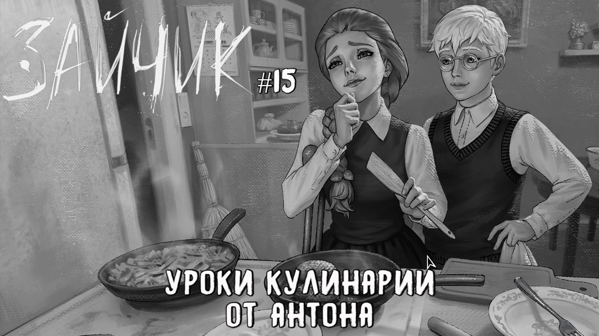 Уроки кулинарии от Антона / Зайчик (Tiny Bunny) / Эпизод 5 (Серия 15)
