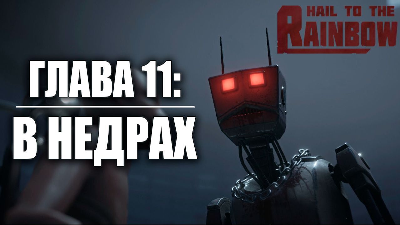 ГЛАВА 11: В НЕДРАХ | Hail to the Rainbow / Да Здравствует Радуга | #9