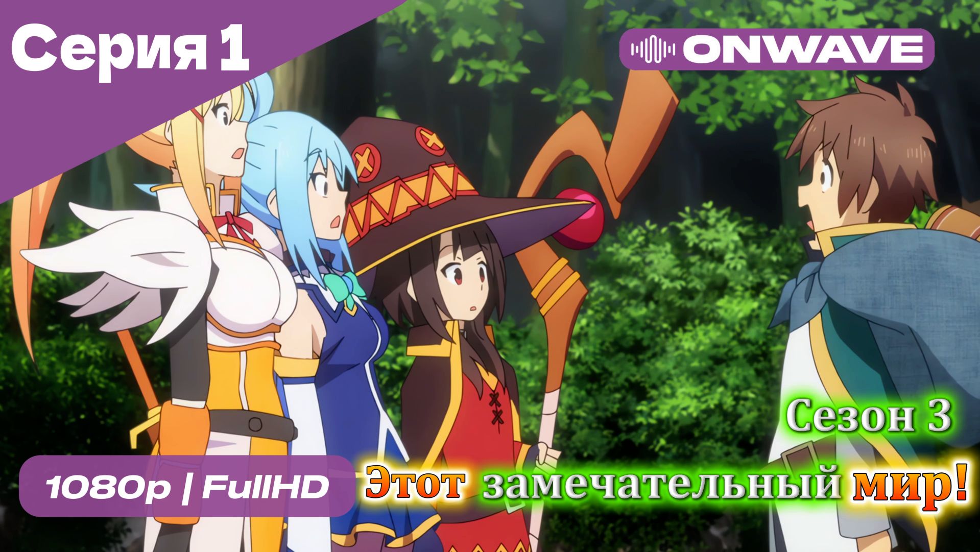 Этот замечательный мир! - 3 сезон 1 Серия  [OnWave]