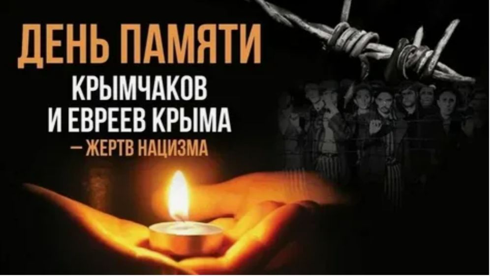 День памяти крымчаков и евреев Крыма – жертв нацизма