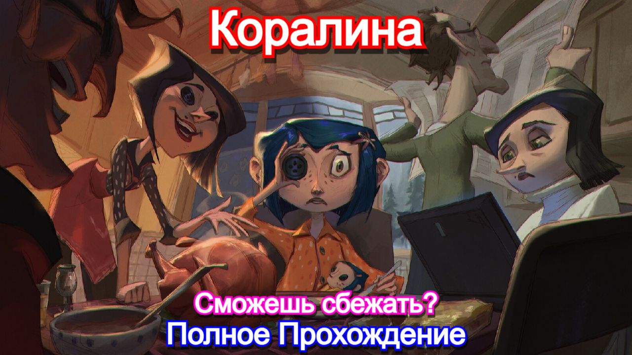 Коралина в Стране Кошмаров⚉Coraline - Полное Прохождение