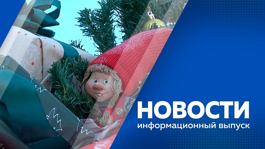 Новости 09.12.2025г.