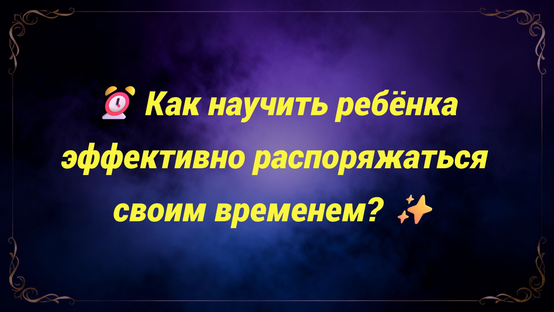 ⏰ Как научить ребёнка эффективно распоряжаться своим временем? ✨