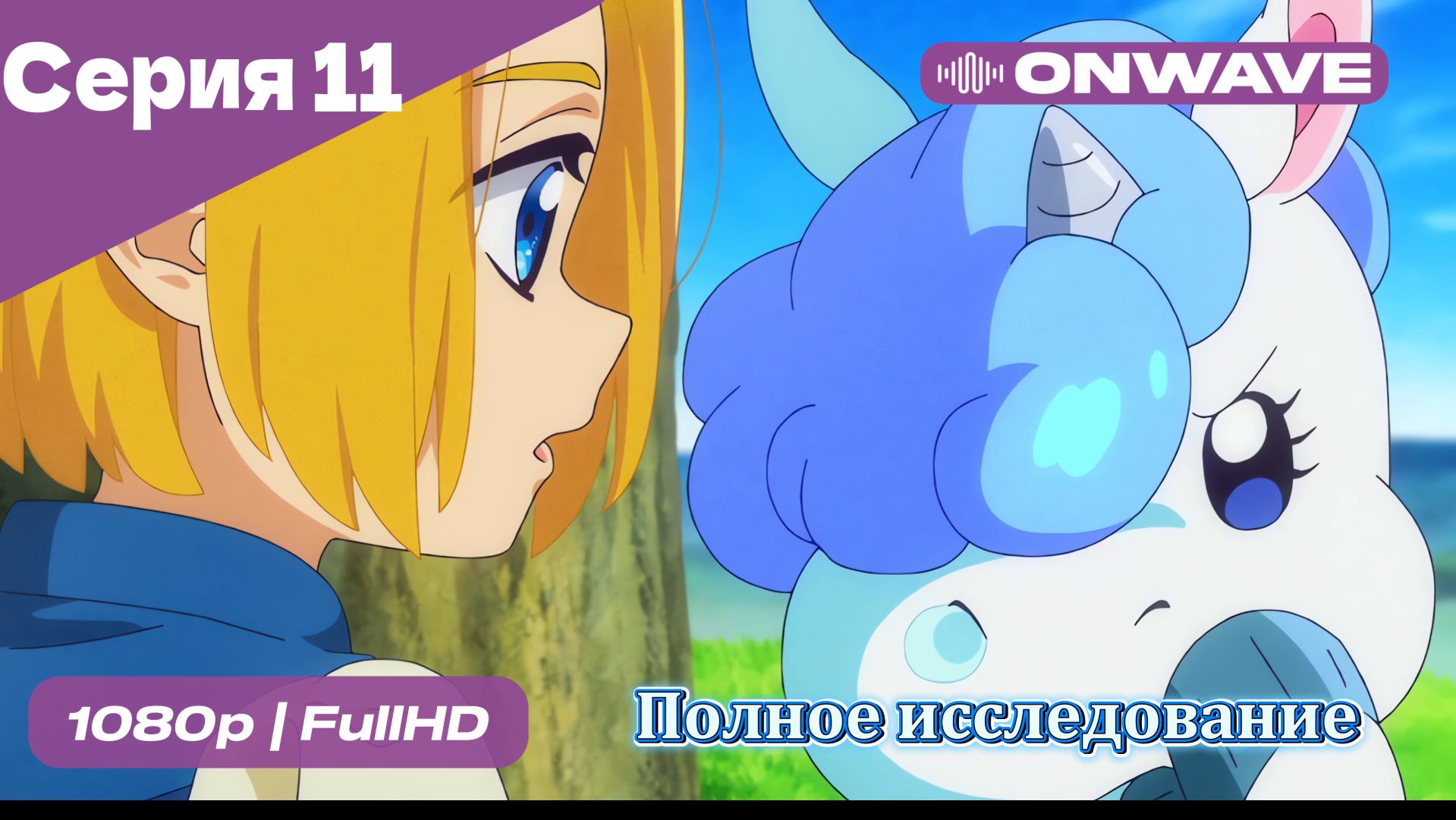Полное исследование - 11 Серия  [OnWave]