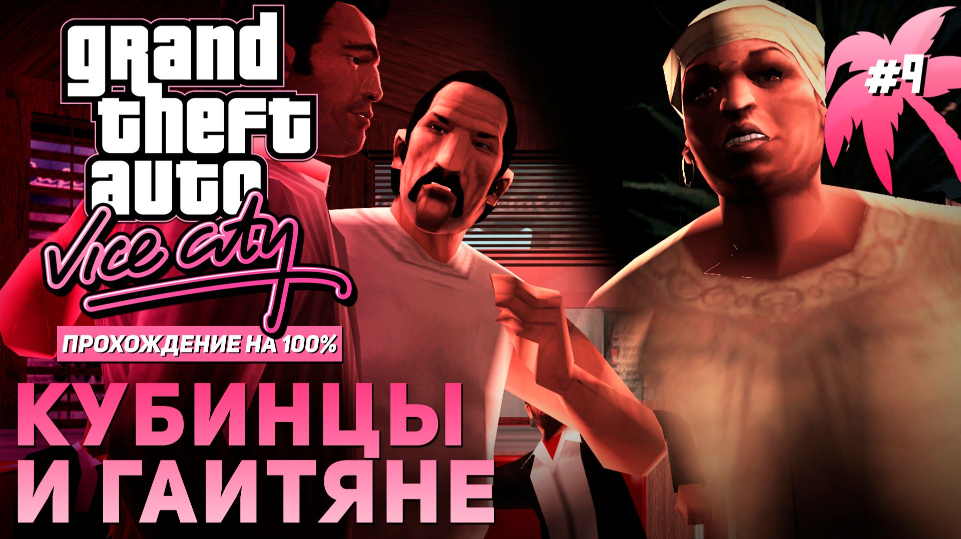 GTA: VICE CITY НА 100% №9: КУБИНЦЫ И ГАИТЯНЕ.