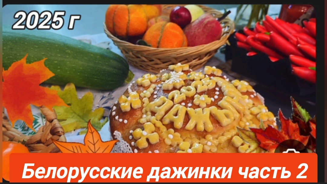 Дажинки (часть 2)Баларусская автономия г.Сыктывкар.