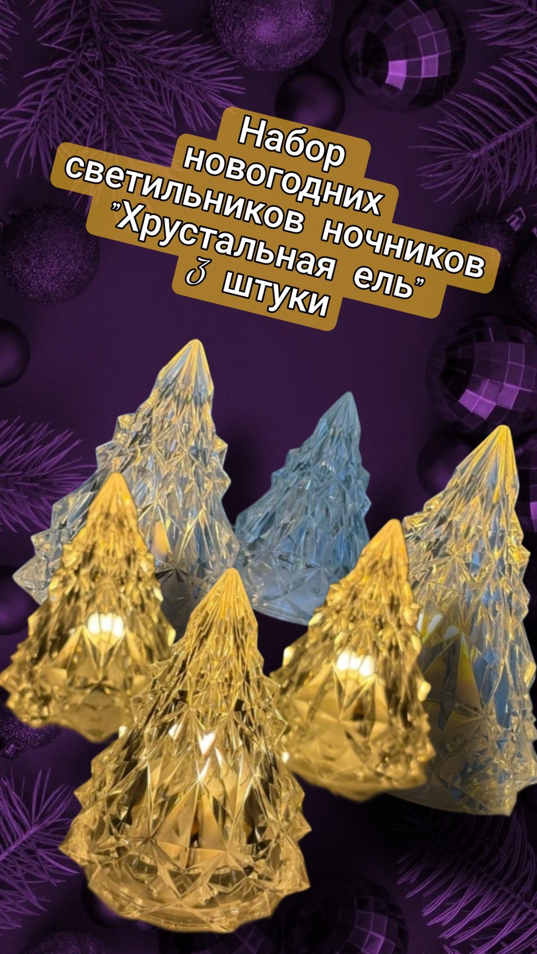 Набор новогодних светильников ночников "Хрустальная ель" 3 штуки