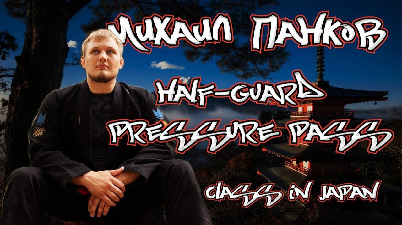 Михаил Панков - HALF-GUARD PRESSURE PASS (class in Japan)