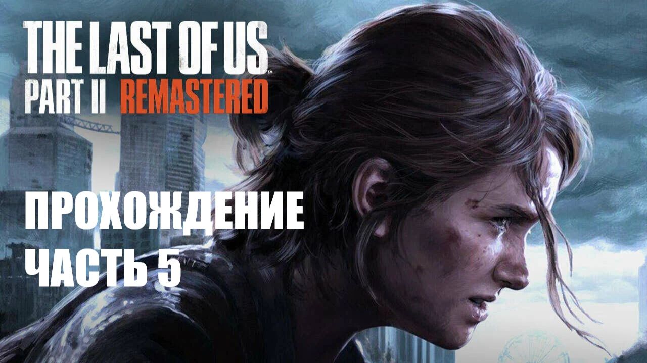 The Last of Us Part II Прохождение #5