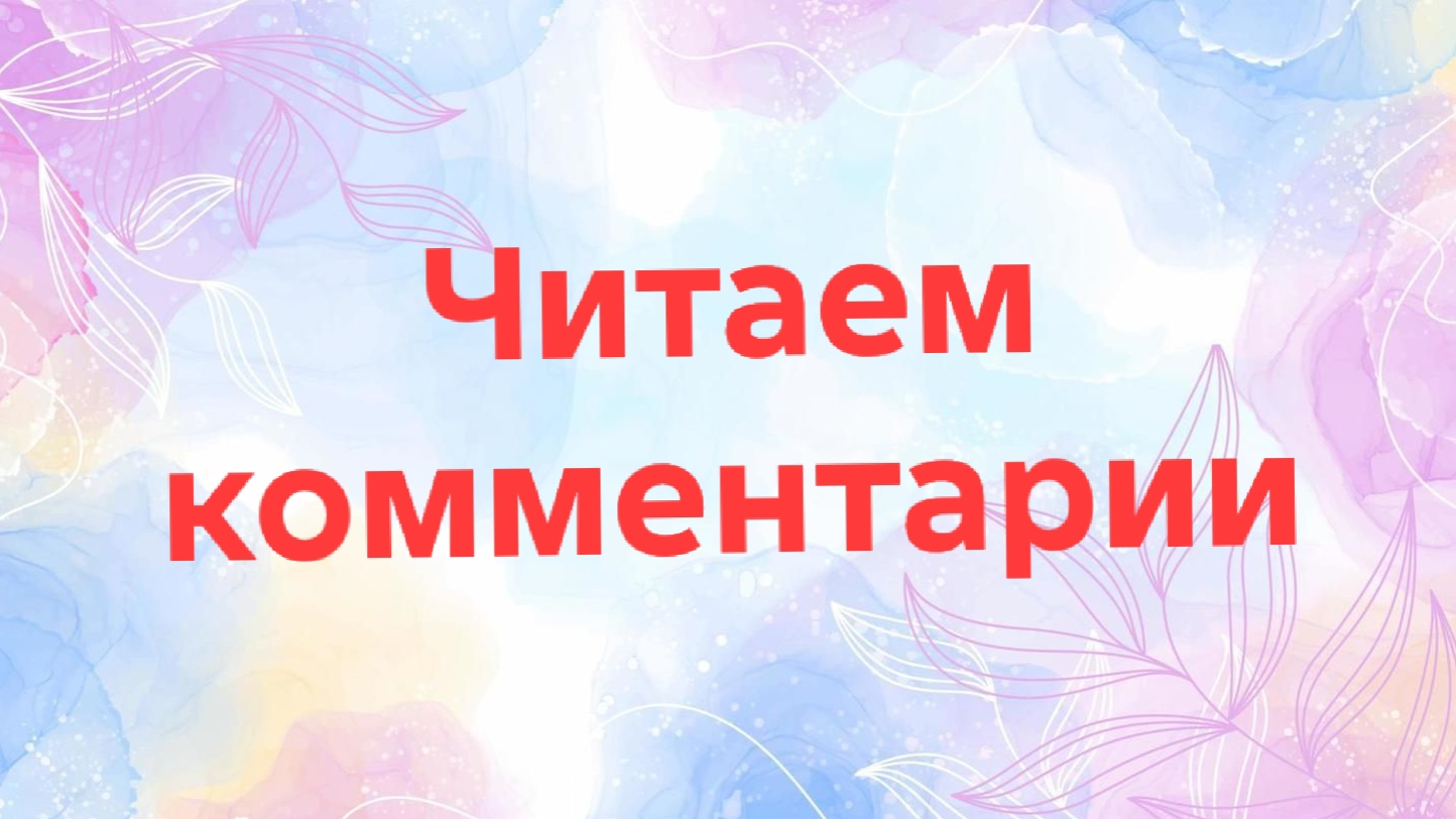 10-12-2025📖Читаем комментарии