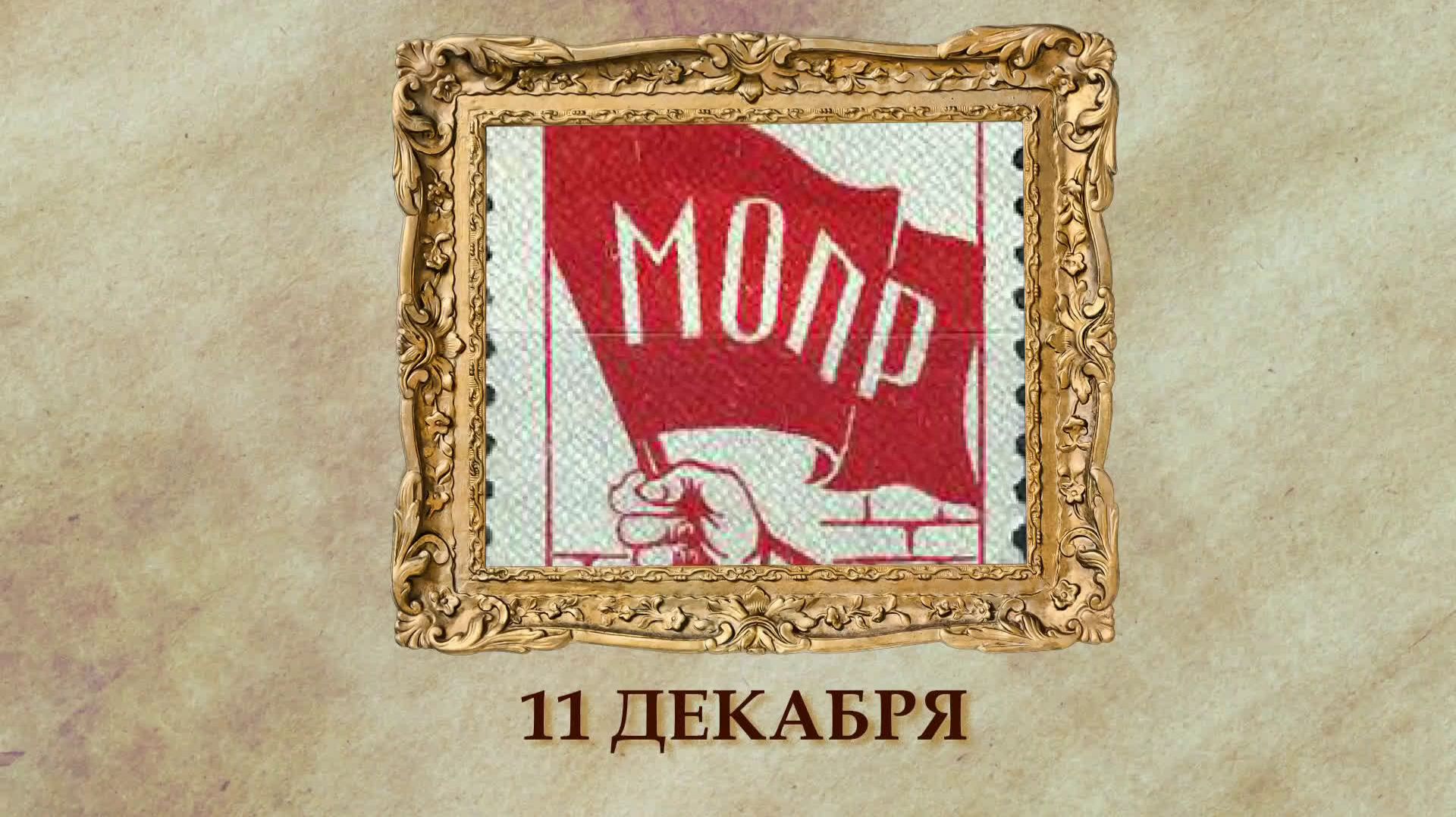 БЫЛО! Историческая рубрика от 11.12.2025