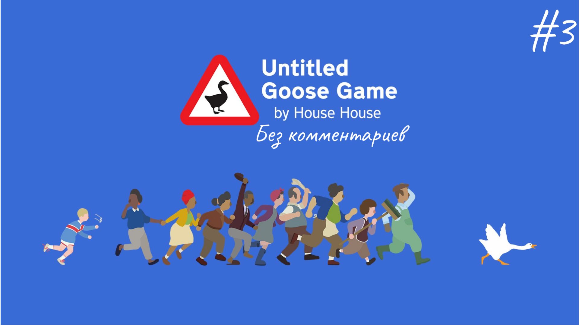 Финал гуся ► Untitled Gosse Game #3
