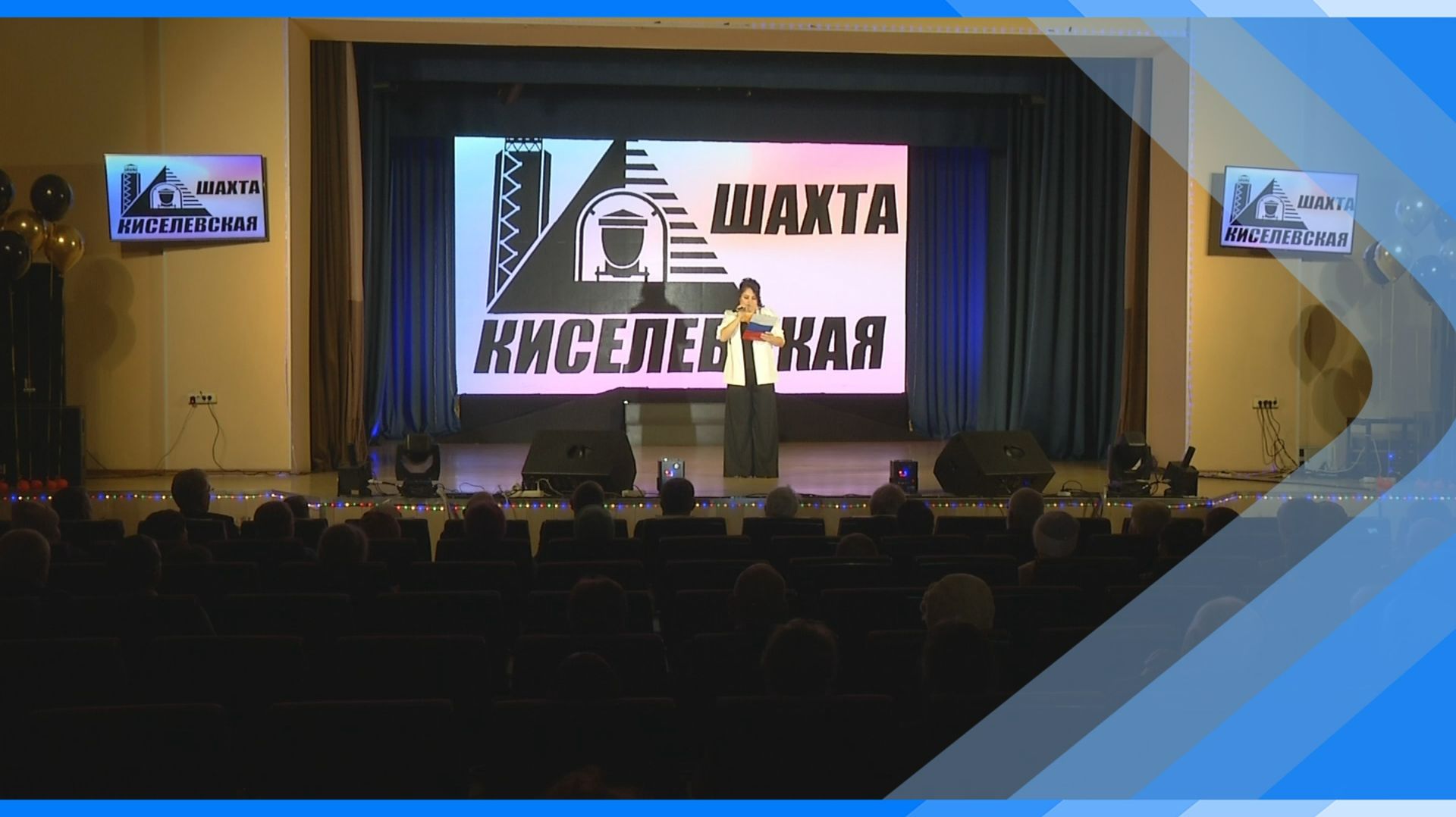 10.12.2025 90 лет во славу угольного сердца. В Киселевске чествовали ветеранов легендарной шахты