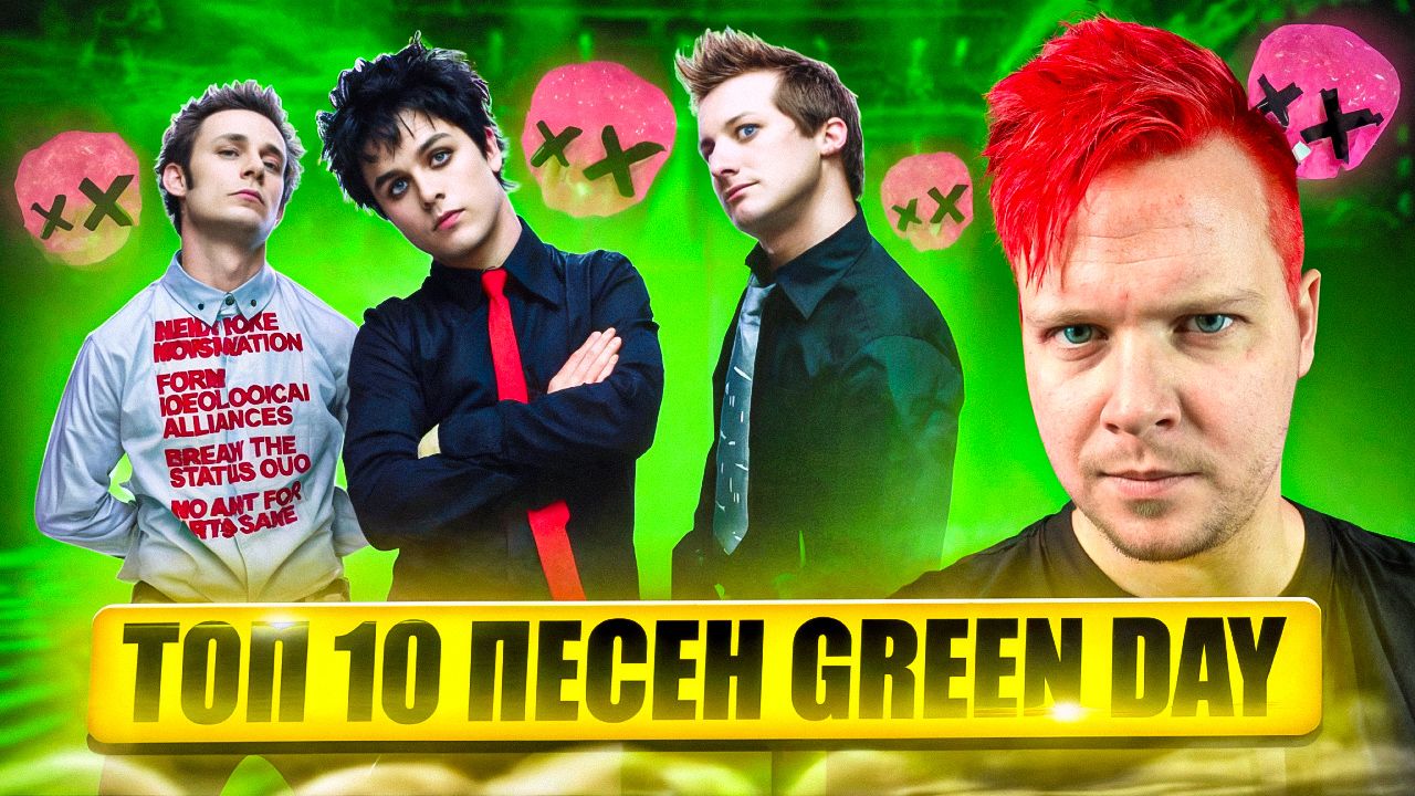 ТОП 10 ПЕСЕН GREEN DAY