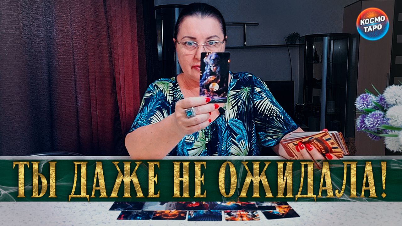 ТЫ ТАКОГО ДАЖЕ ПРЕДСТАВИТЬ НЕ МОГЛА! К ЧЕМУ БЫТЬ ГОТОВОЙ? | Гадание таро расклад