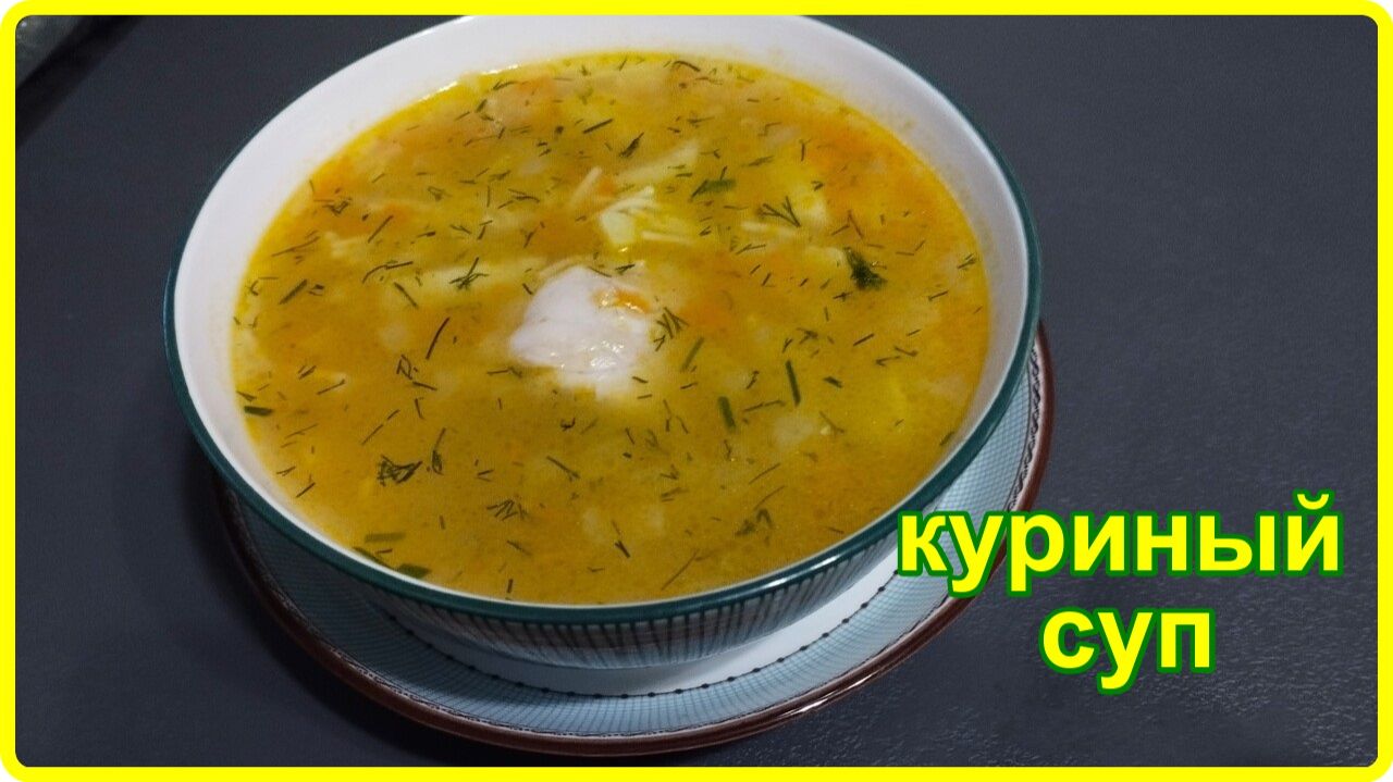 Наваристый КУРИНЫЙ СУП с картофелем и вермишелью – Простой и вкусный рецепт