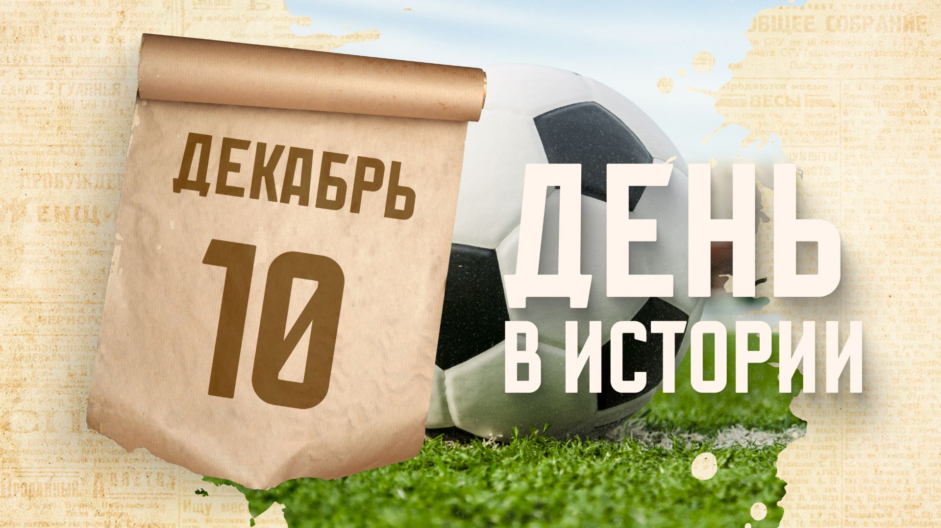 Всемирный день футбола. "День в истории"