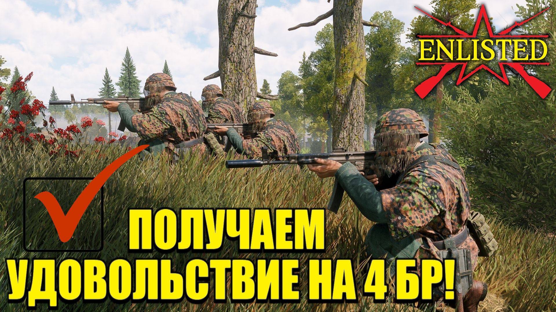 Enlisted - Получаем удовольствие на 4 БР за все фракции! В лучшем бесплатном шутере!