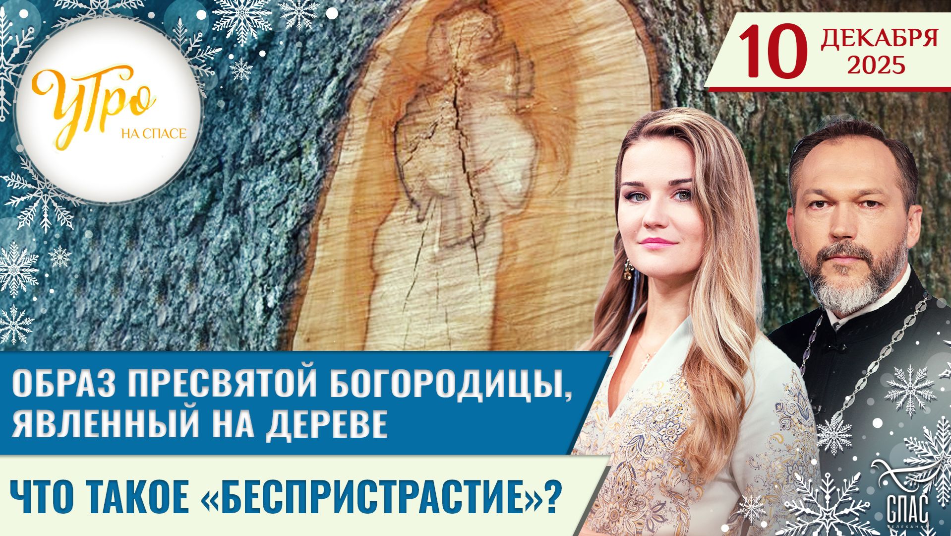 Образ Пресвятой Богородицы, явленный на дереве / Что такое «беспристрастие»? / Утро на СПАСЕ