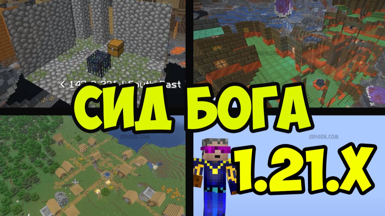 СИД МАЙНКРАФТ 1.21.х БОГА (деревня, дворец испытаний, спавнеры, шахты) | Лучший Сид Майнкрафт 1.21.х