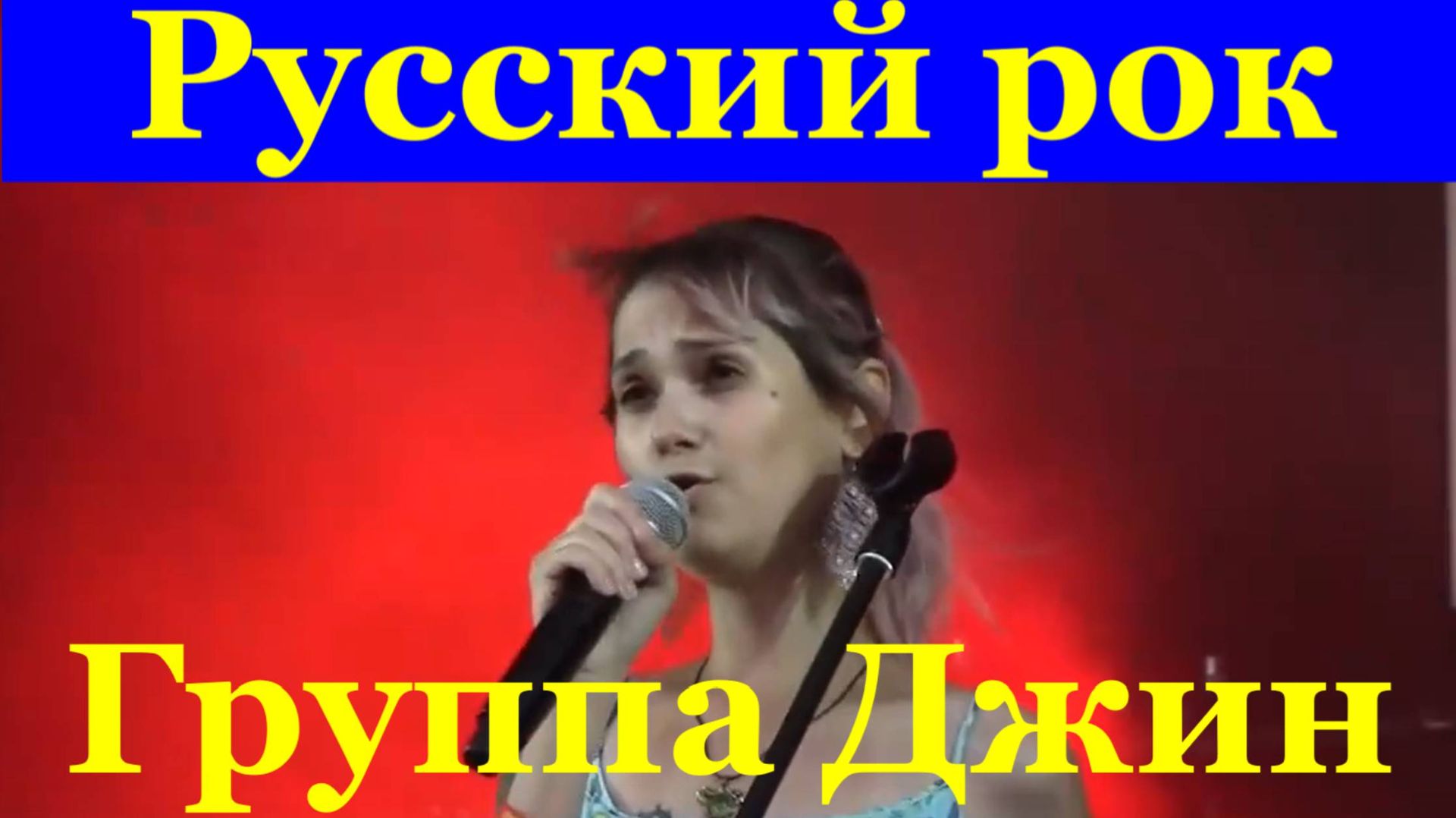 Русский рок группа Солнечные Фрукты(Джин) Женя Зыкина