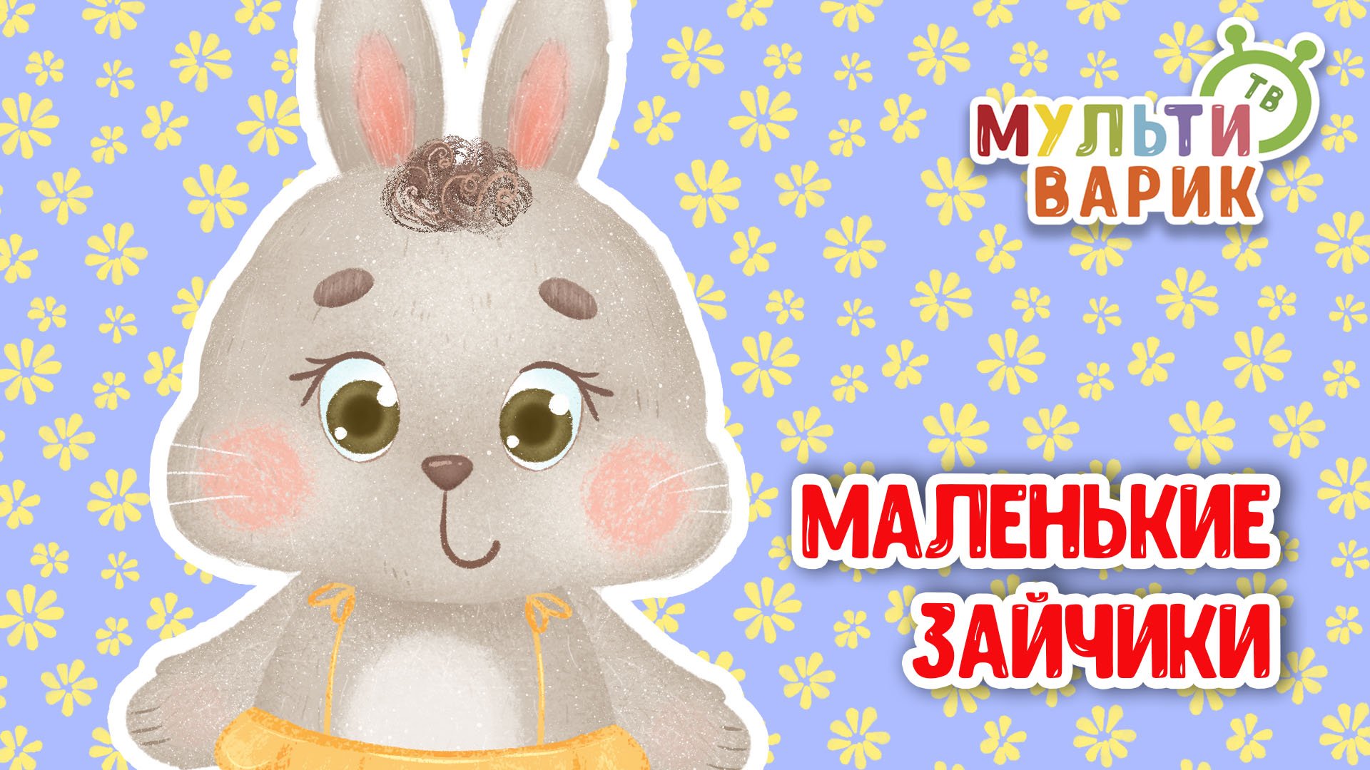 МАЛЕНЬКИЕ ЗАЙЧИКИ ♫ МУЛЬТиВАРИК ТВ ☺ ДОБРЫЕ ПЕСЕНКИ МУЛЬТИКИ ДЛЯ МАЛЫШЕЙ 0+