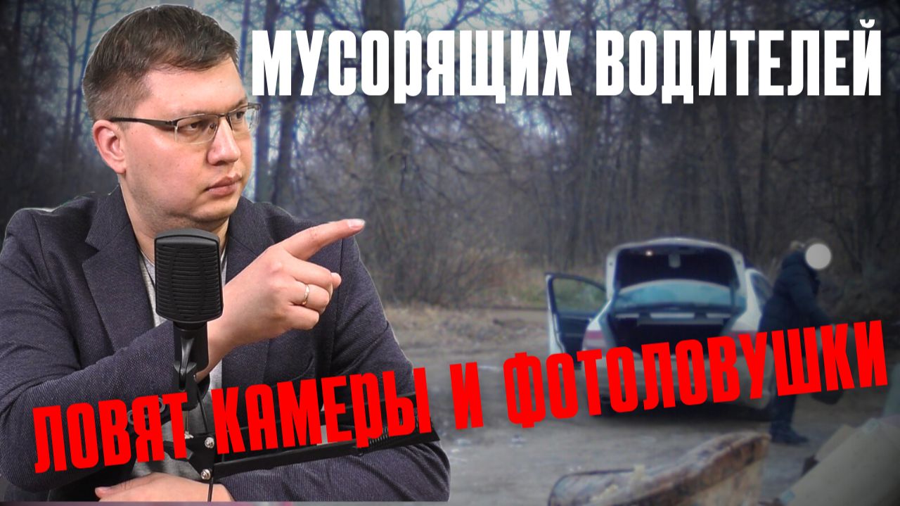 Мусорящих водителей ловят камеры и фотоловушки!