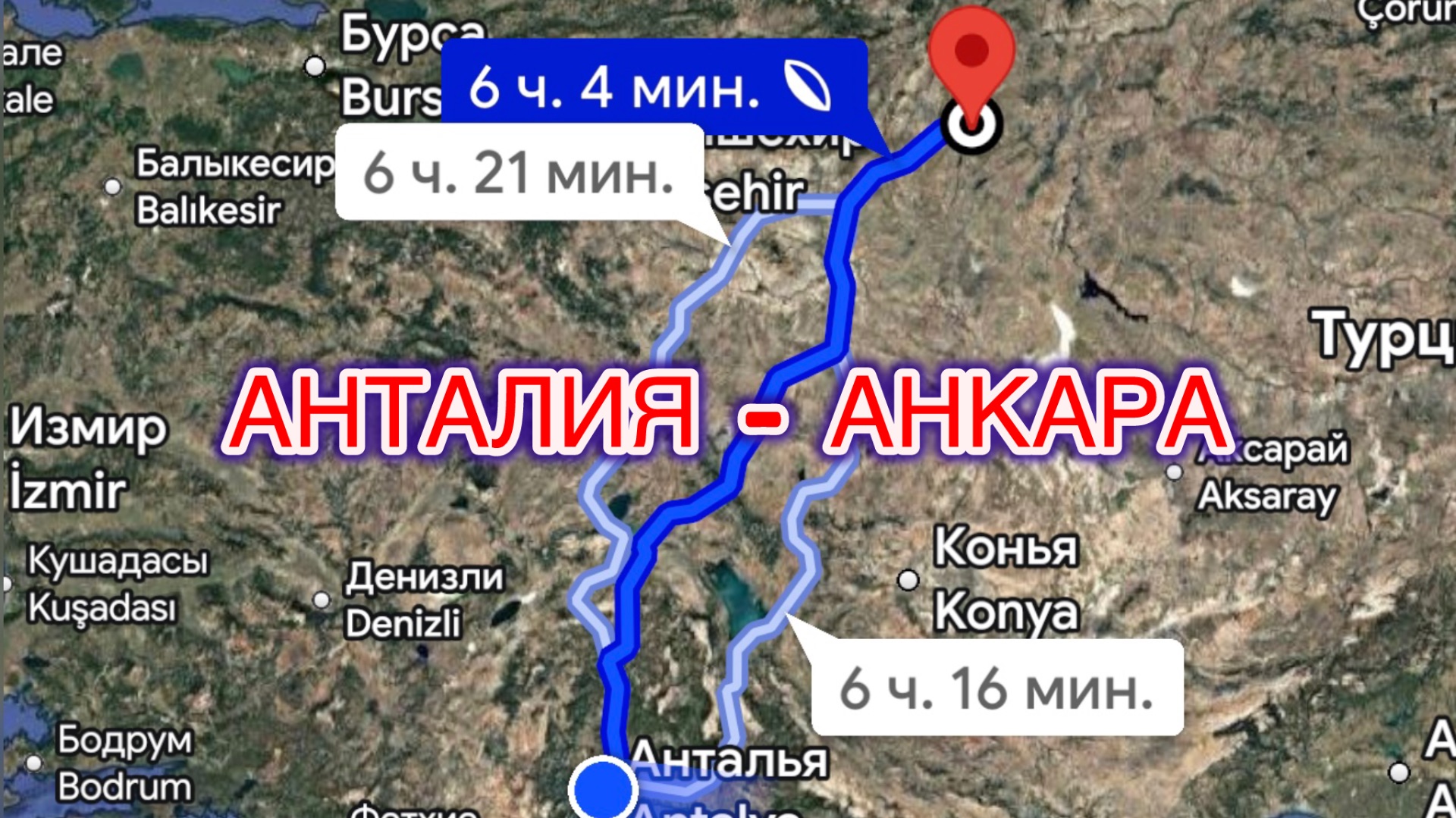‼️480 километров и мы в АНКАРЕ‼️