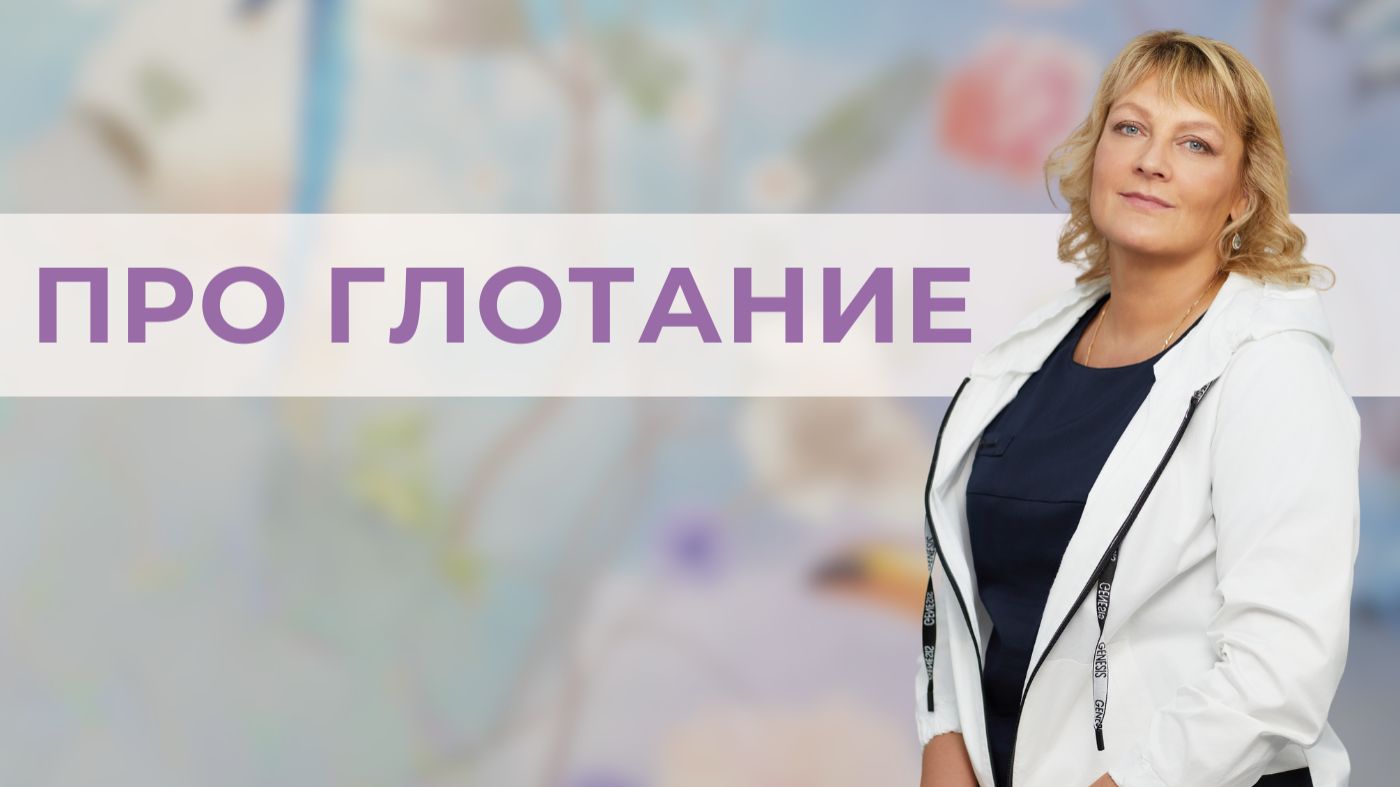 Почему глотание сложно перестроить?