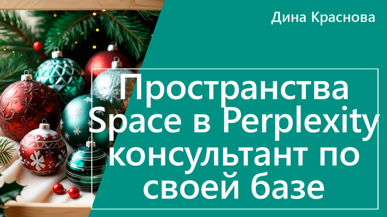 Пространства (Space) в Perplexity консультант по 1С по своей базе